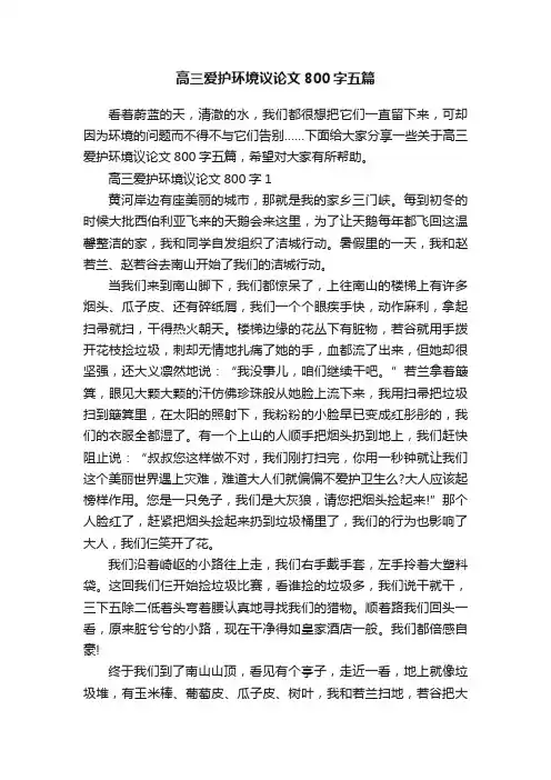 高三爱护环境议论文800字五篇