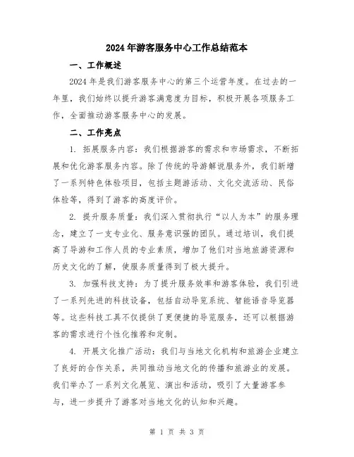 2024年游客服务中心工作总结范本