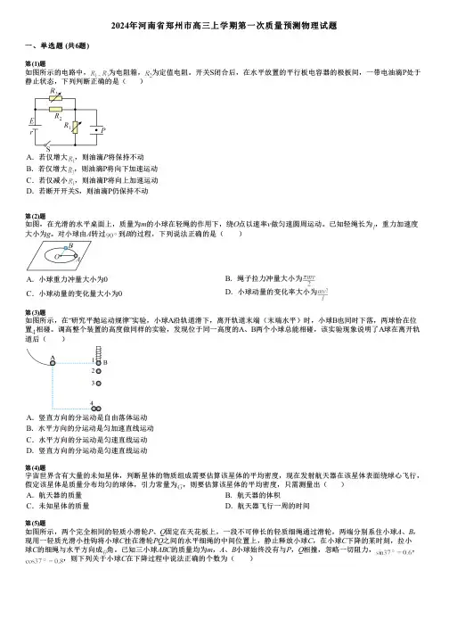 2024年河南省郑州市高三上学期第一次质量预测物理试题