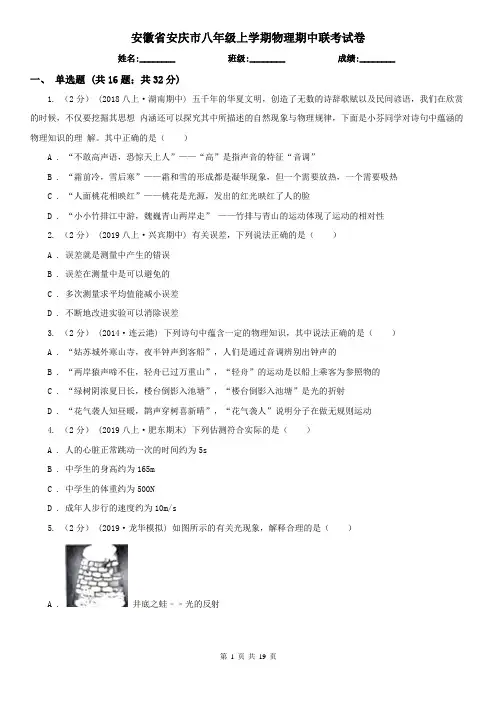 安徽省安庆市八年级上学期物理期中联考试卷