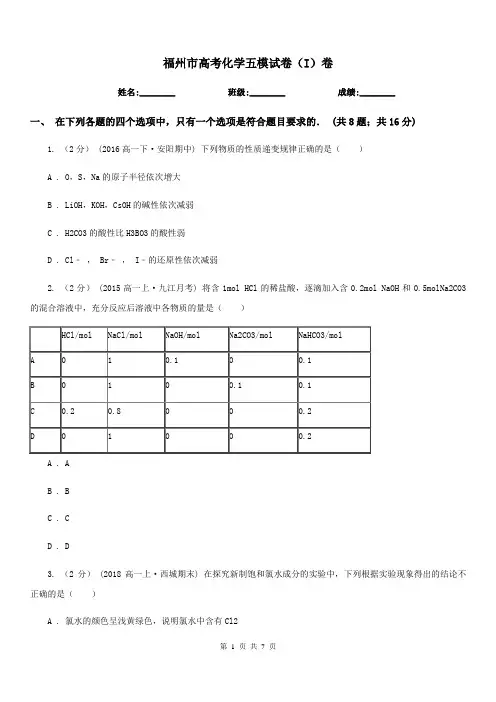 福州市高考化学五模试卷(I)卷