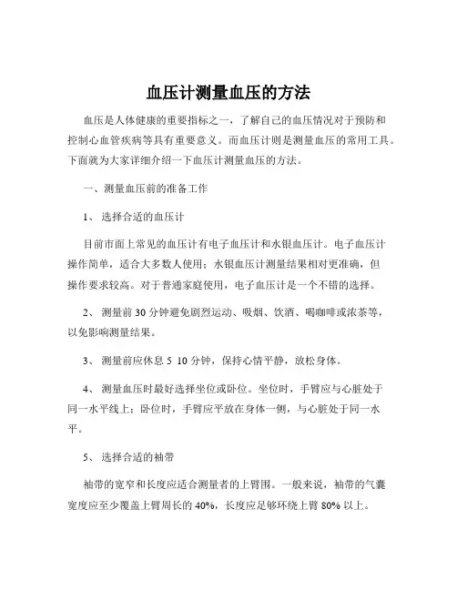 血压计测量血压的方法