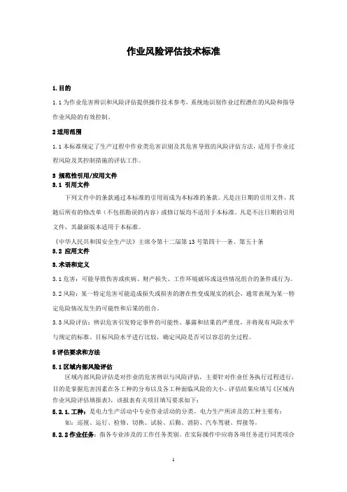 作业风险评估技术标准