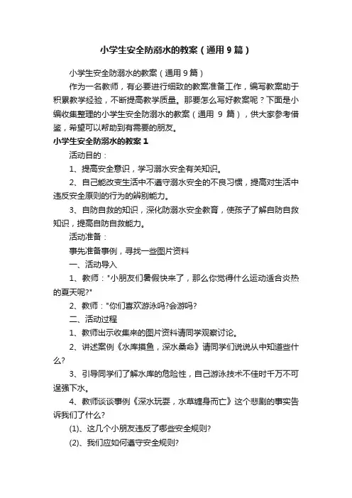小学生安全防溺水的教案（通用9篇）