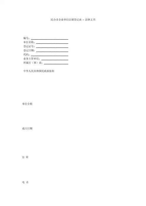 民办非企业单位注销登记表 - 法律文书 