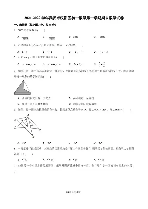 2021-2022学年武汉市汉阳区初一数学第一学期期末数学试卷及解析