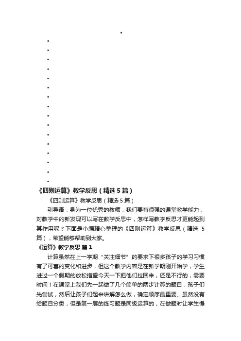 《四则运算》教学反思（精选5篇）