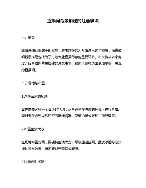 直播间背景搭建的注意事项