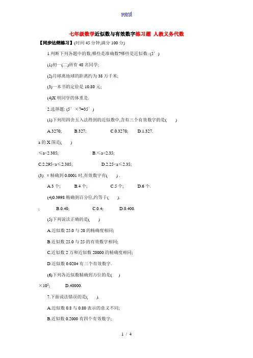 七年级数学近似数与有效数字练习题 人教义务代数