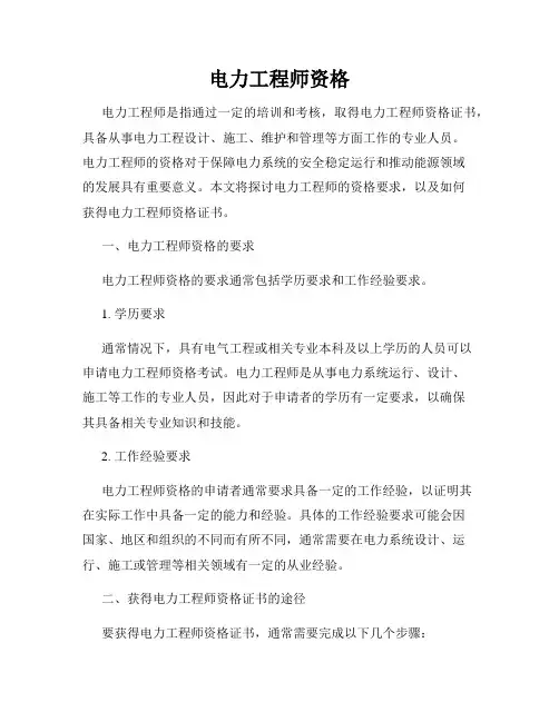 电力工程师资格
