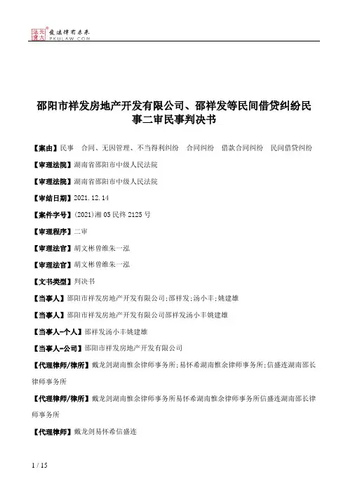 邵阳市祥发房地产开发有限公司、邵祥发等民间借贷纠纷民事二审民事判决书