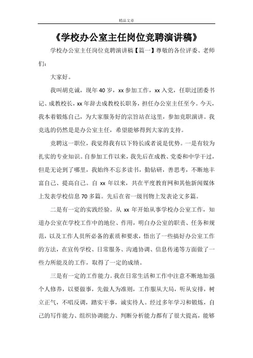 《学校办公室主任岗位竞聘演讲稿》