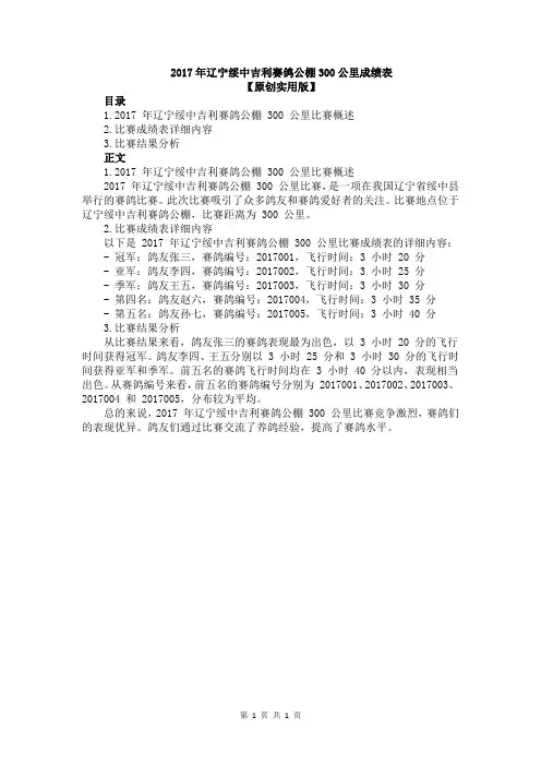 2017年辽宁绥中吉利赛鸽公棚300公里成绩表