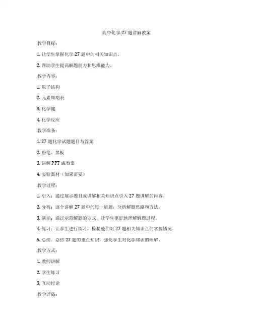 高中化学27题讲解教案