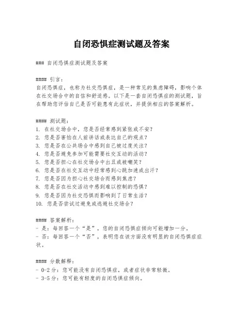 自闭恐惧症测试题及答案