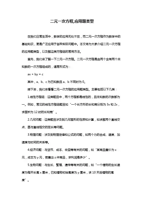 二元一次方程,应用题类型