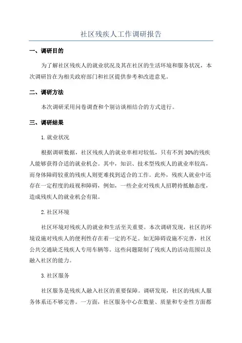 社区残疾人工作调研报告