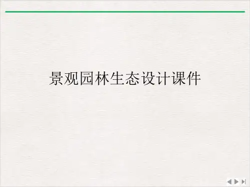 景观园林生态设计ppt完美版
