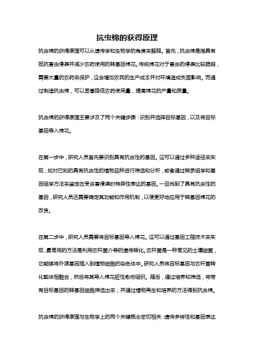抗虫棉的获得原理