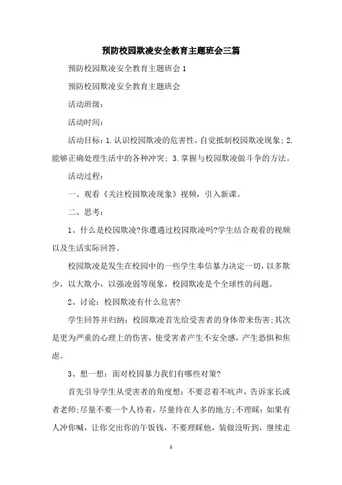 预防校园欺凌安全教育主题班会三篇