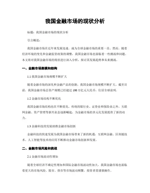 我国金融市场的现状分析