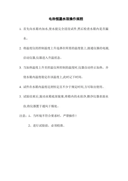 电热恒温水浴操作规程