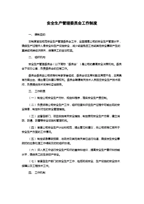 安全生产管理委员会工作制度