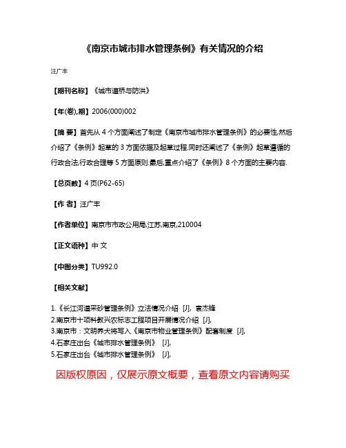 《南京市城市排水管理条例》有关情况的介绍