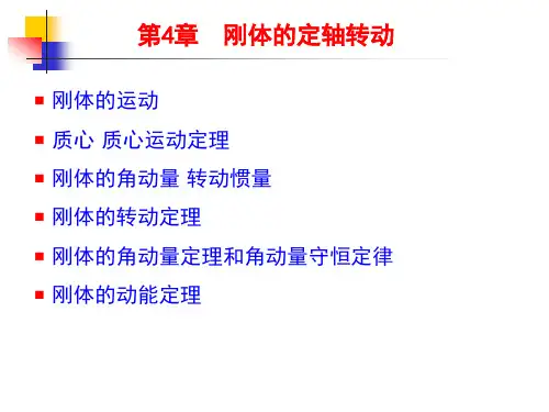 第4章刚体的定轴转动剖析