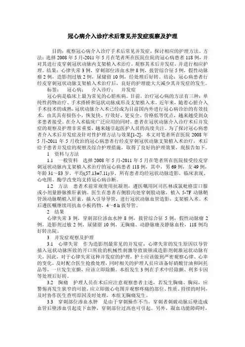 冠心病介入诊疗术后常见并发症观察及护理