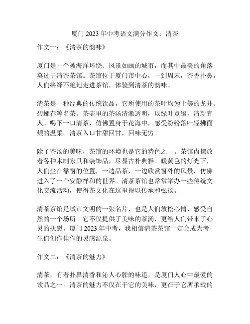 厦门2023年中考语文满分作文：清茶