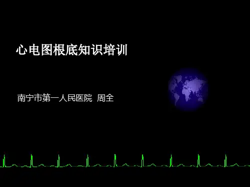 实习生心电图基础知识培训_PPT课件