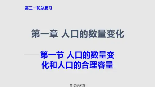 高三一轮复习——人口的数量变化和人口的合理容量PPT课件