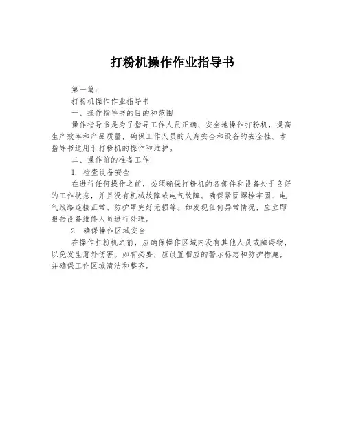 打粉机操作作业指导书