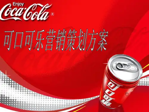 可口可乐市场营销的的策划书