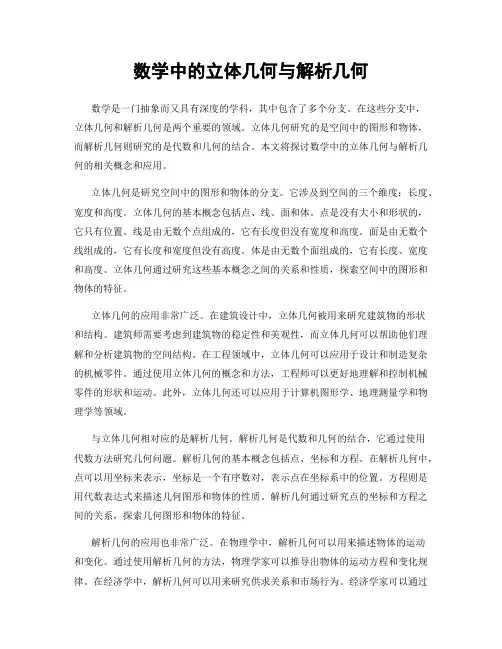 数学中的立体几何与解析几何