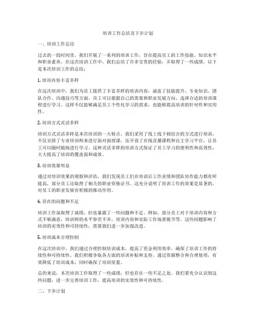 培训工作总结及下步计划