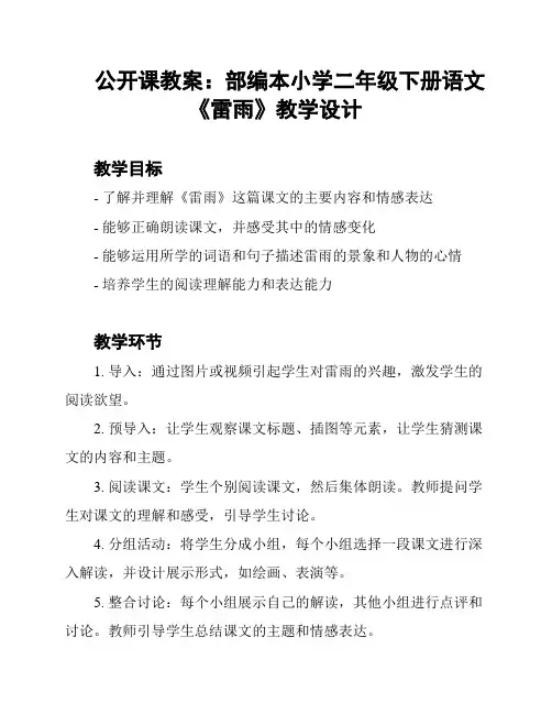 公开课教案：部编本小学二年级下册语文《雷雨》教学设计