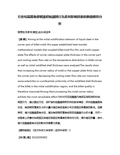 方坯结晶器角部钢液初始凝固行为及其影响因素的数值模拟分析