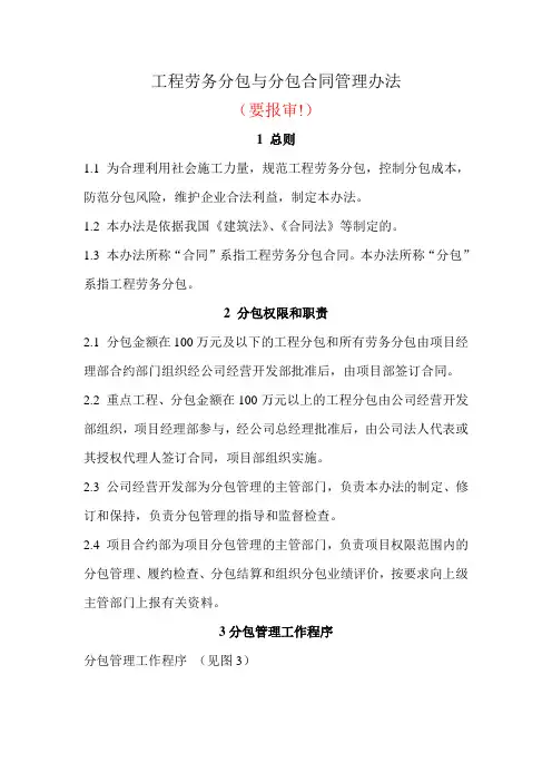 工程劳务分包与分包合同管理办法