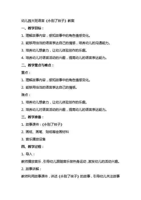 幼儿园大班语言《永别了袜子》教案