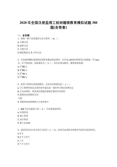 精选最新全国注册监理工程师继续教育完整考试复习题库388题(含答案)