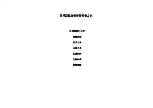 英派斯健身俱乐部销售方案