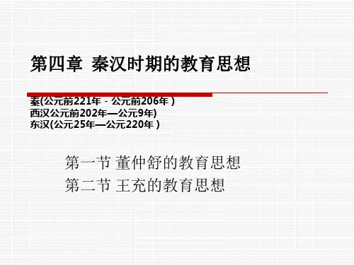 第三章 秦汉之董仲舒和王充教育思想(2015.5)