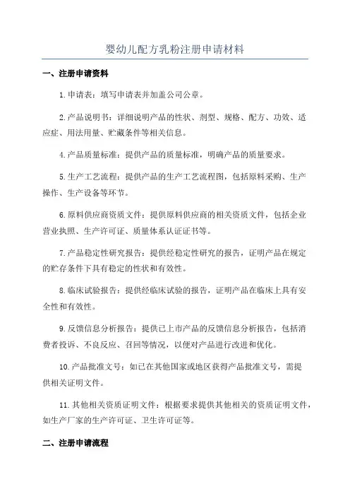 婴幼儿配方乳粉注册申请材料