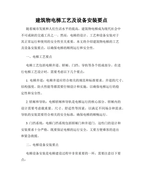 建筑物电梯工艺及设备安装要点