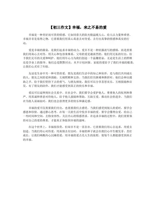 【初三作文】幸福,来之不易的爱