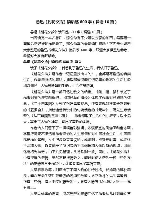 鲁迅《朝花夕拾》读后感600字（精选10篇）