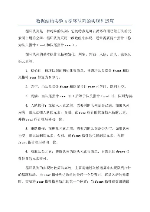 数据结构实验4循环队列的实现和运算