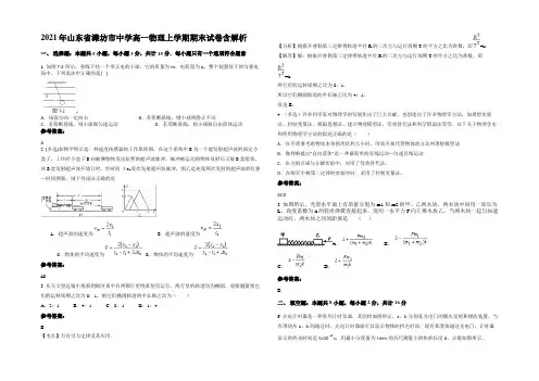2021年山东省潍坊市中学高一物理上学期期末试卷带解析